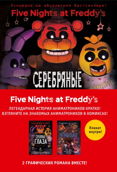 Обложка на замену_ФНАФ комиксы. Комплект из 2-х книг + плакат