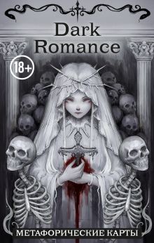 Dark Romance. draft.Anna. 40 метафорических карт