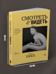 Смотреть и видеть. И почему в фотографии это не одно и то же