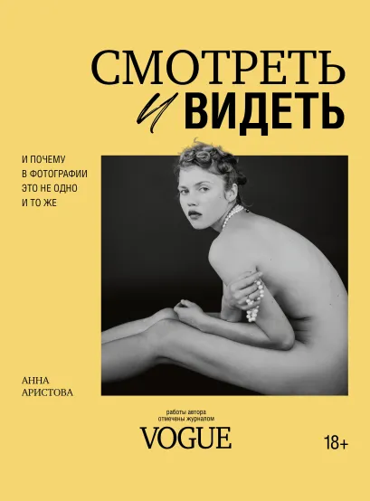 Обложка Смотреть и видеть. И почему в фотографии это не одно и то же Анна Аристова