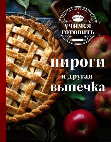 Обложка Учимся готовить. Пироги и другая выпечка (новое оформление) 