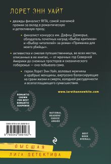 Обложка сзади Когда меркнет свет Лорет Энн Уайт