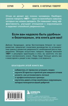 Обложка сзади НЕТ ЗНАЧИТ НЕТ. Как перестать быть удобным и научиться говорить 