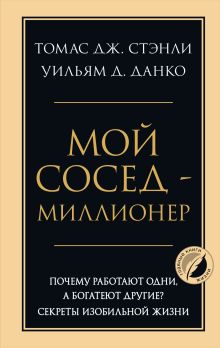 Обложка Мой сосед — миллионер. Почему работают одни, а богатеют другие? Секреты изобильной жизни