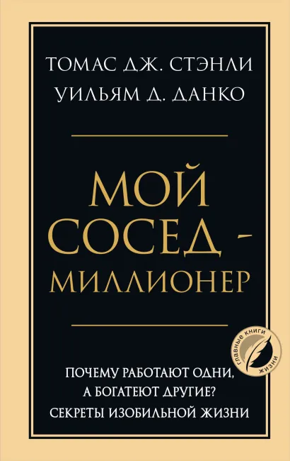 Обложка Мой сосед - миллионер. Почему работают одни, а богатеют другие? Секреты изобильной жизни Томас Дж. Стэнли, Уильям Д. Данко