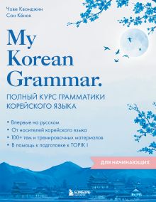 Обложка My Korean Grammar. Полный курс грамматики корейского языка для начинающих Чхве Квонджин, Сон Кёнок