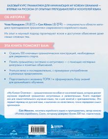 Обложка сзади My Korean Grammar. Полный курс грамматики корейского языка для начинающих Чхве Квонджин, Сон Кёнок