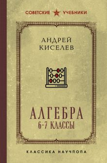 Алгебра. Учебник для 6-7 классов. Лучшие советские учебники