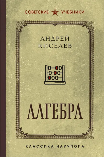 Обложка Алгебра. Учебник для 6-7 классов. Лучшие советские учебники Андрей Киселев