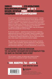 Обложка сзади Выше холода. Истории легендарных альпинистов о мгновениях на грани жизни и смерти Эмили Бруз, Беренис Рокфор-Жованни