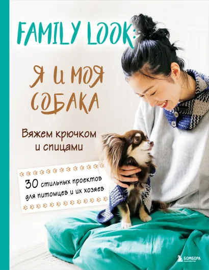 Обложка Family look. Я и моя собака. Вяжем крючком и спицами. 30 стильных проектов для питомцев и их хозяев 