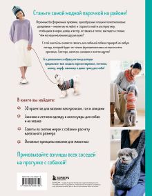 Обложка сзади Family look. Я и моя собака. Вяжем крючком и спицами. 30 стильных проектов для питомцев и их хозяев 