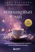 Ромашковый чай. Добрые истории, которые помогут снова влюбиться в жизнь