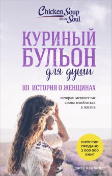 Обложка Куриный бульон для души. 101 история о женщинах (лучшая цена) Джек Кэнфилд, Марк Хансен, Дженнифер Хоуторн, Марси Шимофф