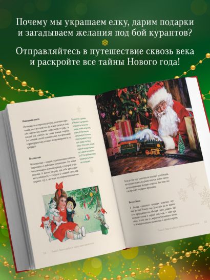 Магия Нового года. Легенды, обычаи и тайны новогоднего волшебства со всего света