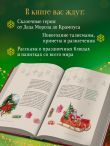 Магия Нового года. Легенды, обычаи и тайны новогоднего волшебства со всего света