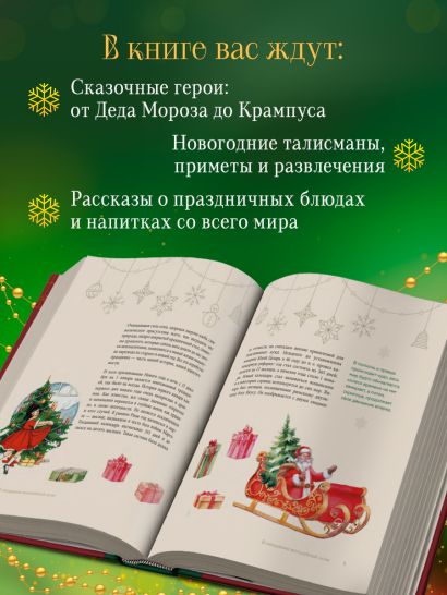 Магия Нового года. Легенды, обычаи и тайны новогоднего волшебства со всего света