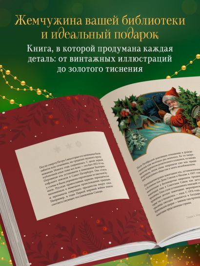 Магия Нового года. Легенды, обычаи и тайны новогоднего волшебства со всего света