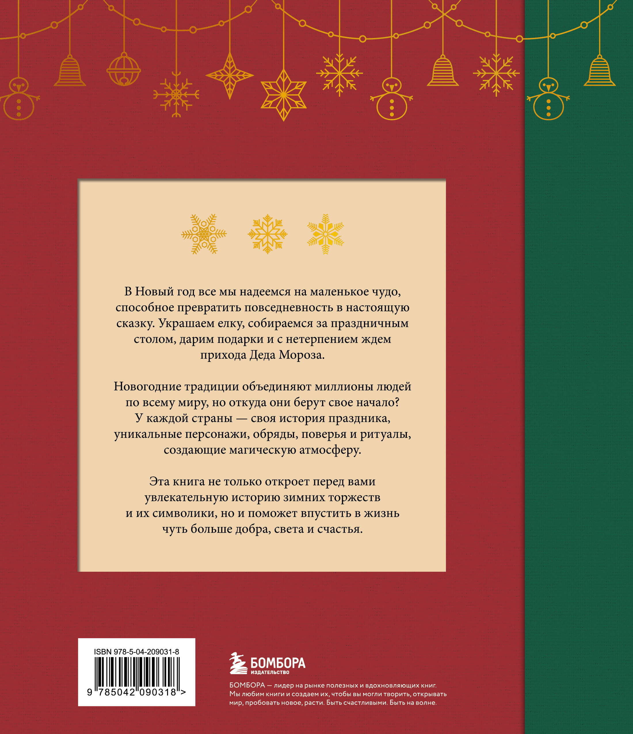 Магия Нового года. Легенды, обычаи и тайны новогоднего волшебства со всего света
