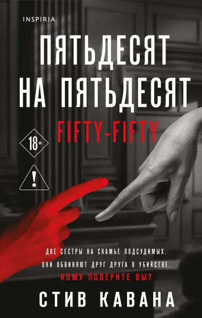 Обложка Пятьдесят на пятьдесят Стив Кавана