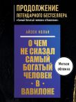 О чем не сказал самый богатый человек в Вавилоне