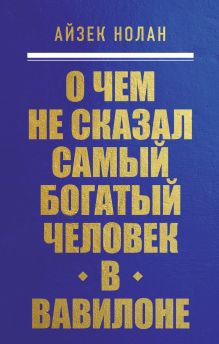 Обложка О чем не сказал самый богатый человек в Вавилоне Айзек Нолан