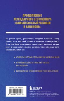 Обложка сзади О чем не сказал самый богатый человек в Вавилоне Айзек Нолан