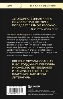 Обложка сзади Истории Уолл-стрит. Жизнь, нравы и эмоции Нью-Йоркской фондовой биржи Эдвин Лефевр