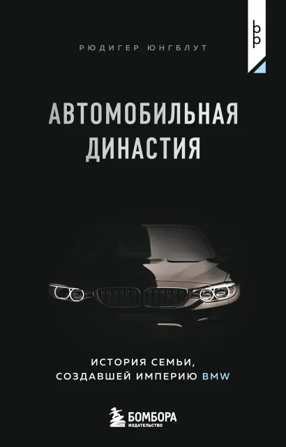 Обложка Автомобильная династия. История семьи, создавшей империю BMW Рюдигер Юнгблут