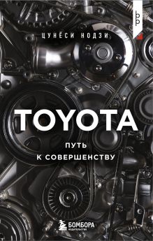 Обложка TOYOTA. Путь к совершенству Цунёси Нодзи