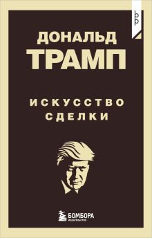 Обложка Дональд Трамп. Искусство сделки Дональд Трамп