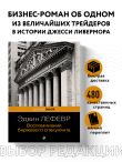Воспоминания биржевого спекулянта