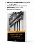 Воспоминания биржевого спекулянта