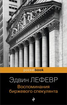 Обложка Воспоминания биржевого спекулянта Эдвин Лефевр