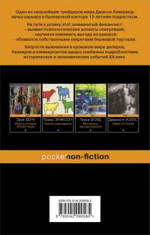 Обложка сзади Воспоминания биржевого спекулянта Эдвин Лефевр