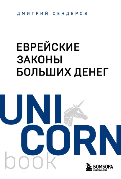 Обложка Еврейские законы больших денег Дмитрий Сендеров