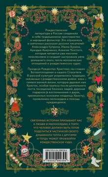 Обложка сзади Рождественская шкатулка: святочные рассказы русских классиков 