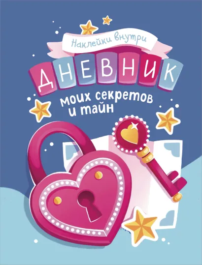 Обложка Дневник моих секретов и тайн (с наклейками, синяя обложка)