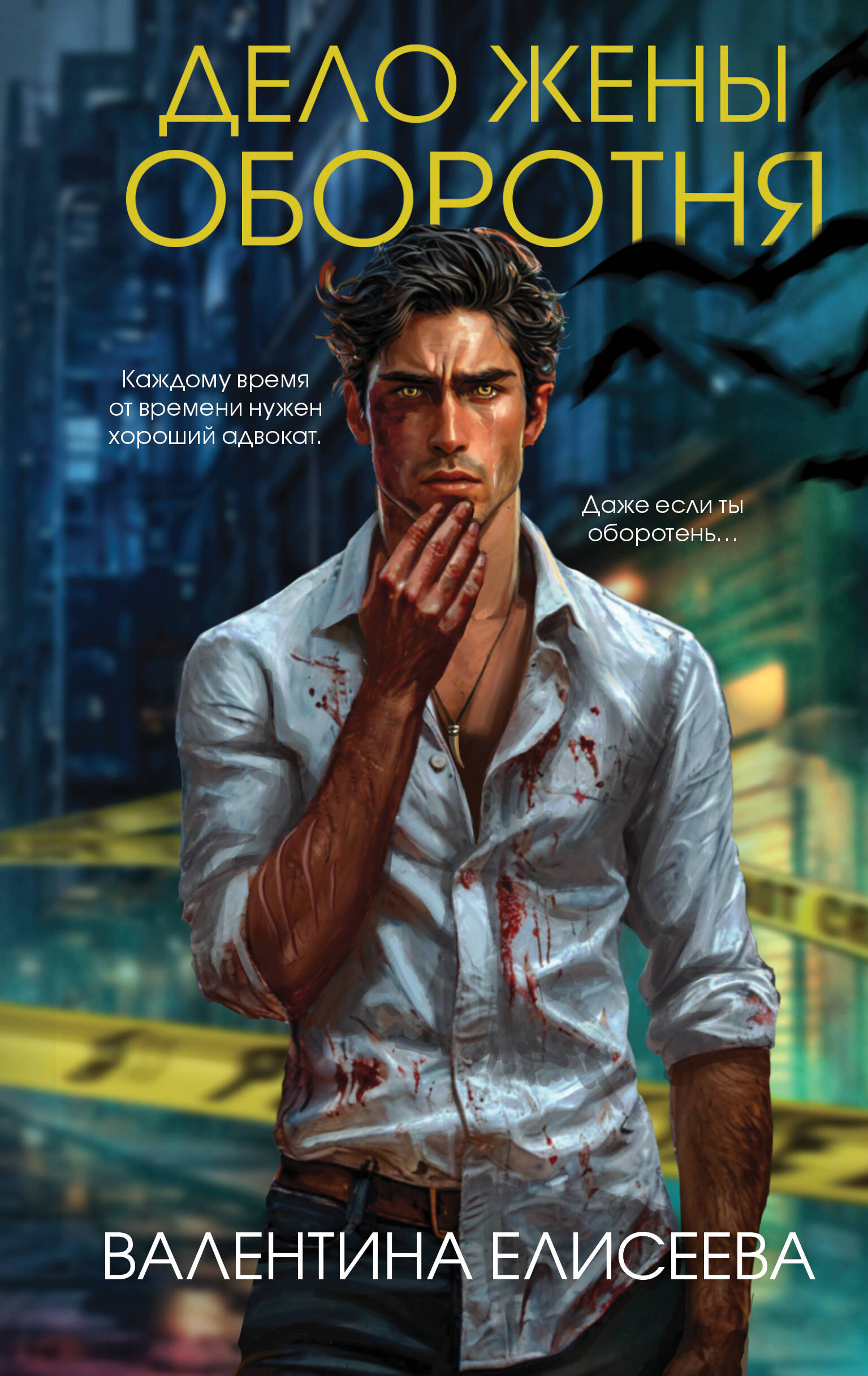  книга Дело жены оборотня (#1)