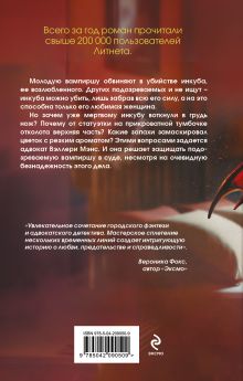 Обложка сзади Дело влюбленного инкуба (#2) Валентина Елисеева