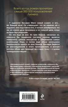 Обложка сзади Дело скандальных ведьм (#3) Валентина Елисеева