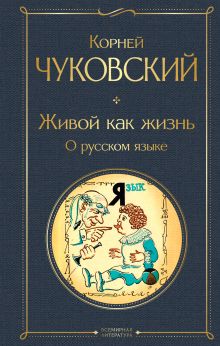 Живой как жизнь. О русском языке