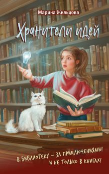 Обложка Хранители идей Марина Жильцова