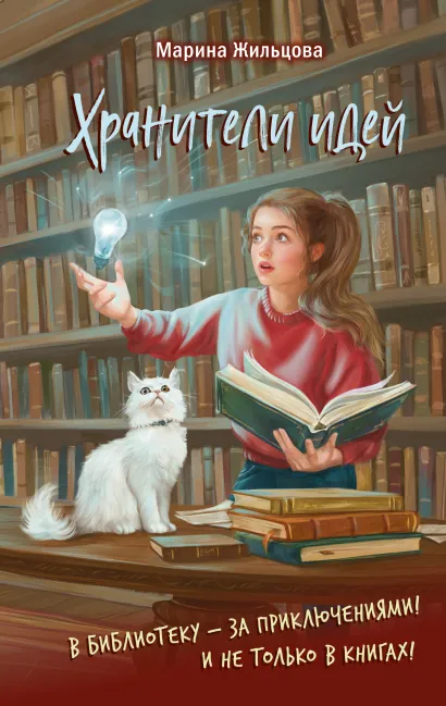 Обложка Хранители идей Марина Жильцова