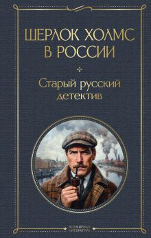 Обложка Шерлок Холмс в России. Старый русский детектив 