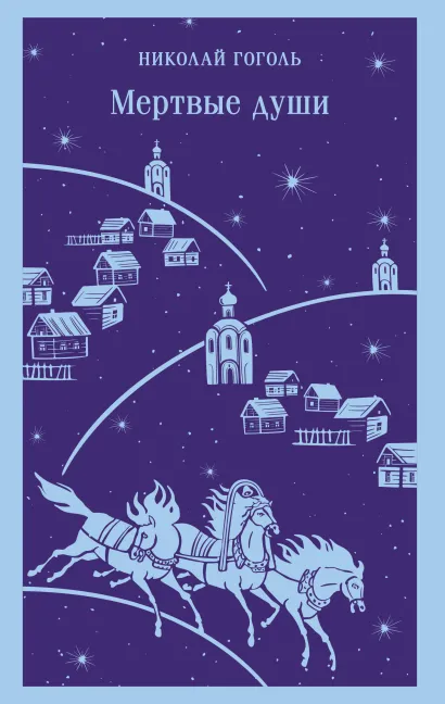 Обложка Мертвые души Николай Гоголь