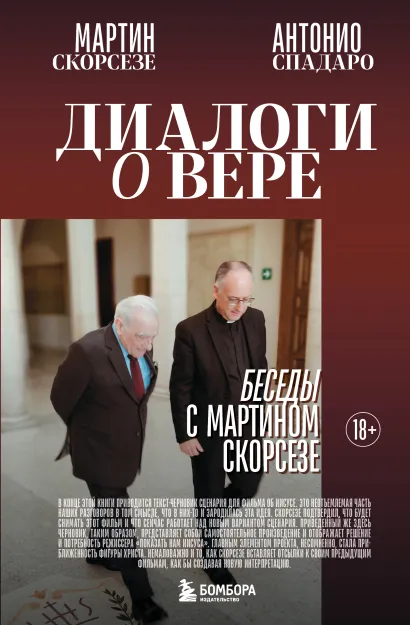 Обложка Диалоги о вере. Беседы с Мартином Скорсезе Мартин Скорсезе, Антонио Спадаро