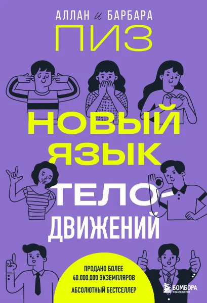 Обложка Новый язык телодвижений Аллан Пиз, Барбара Пиз