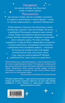 Обложка сзади Лето моей любви Наталья Миловицкая, Ольга Коробкова