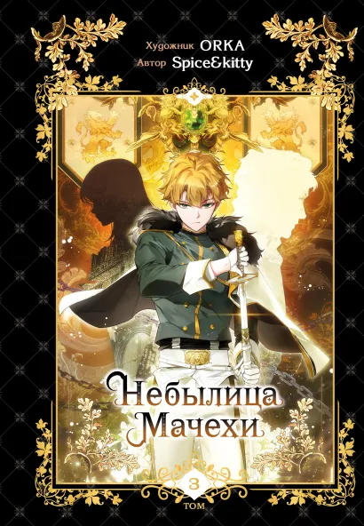 Обложка Небылица мачехи. Том 3 Spice&kitty